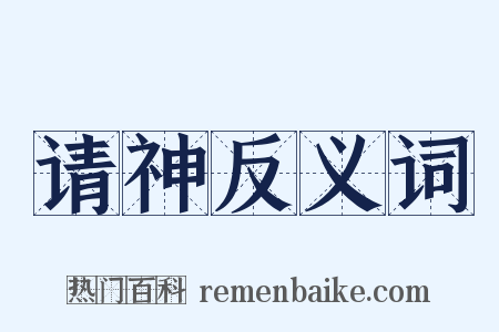 请神反义词是什么意思的图片
